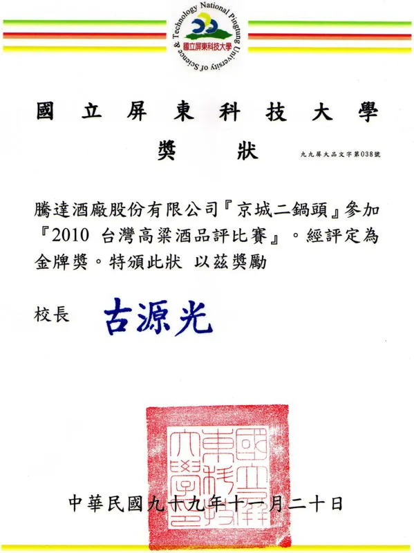 京城二鍋頭 2010 金牌獎狀